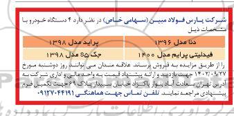 مزایده 4 دستگاه خودرو