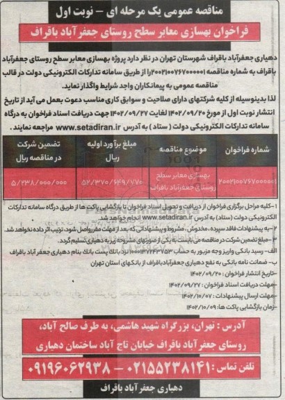 مناقصه عمومی بهسازی معابر سطح روستا