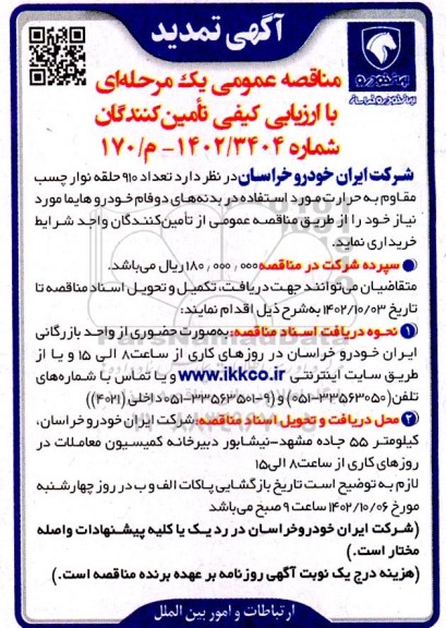 مناقصه تعداد 910 حلقه نوار چسب مقاوم به حرارت 