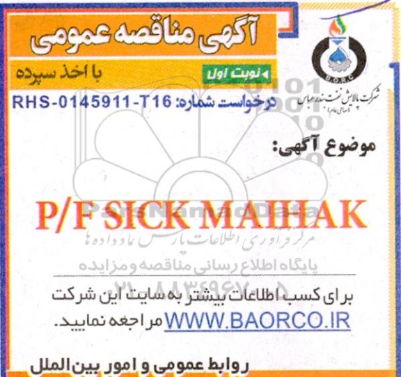 مناقصه عمومی P/F SICK MAIHAK 