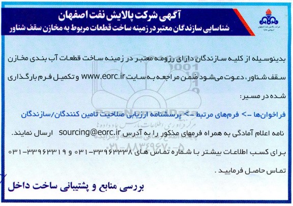 مناقصه آگهی شناسایی سازندگان معتبر در زمینه ساخت قطعات مربوط به مخازن سقف شناور