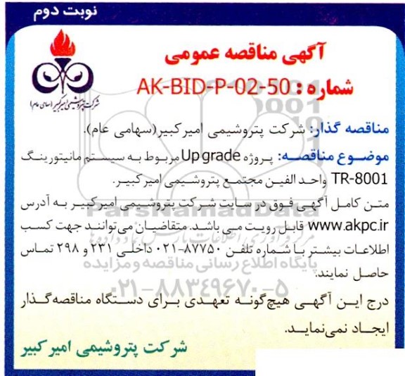 مناقصه پروژه Up grade مربوط به سیستم مانیتورینگ TR-8001 واحد الفین نوبت دوم 