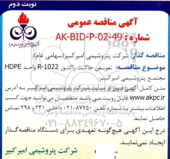 مناقصه تعویض جاکت راکتور R-1022 واحد HDPE نوبت دوم 
