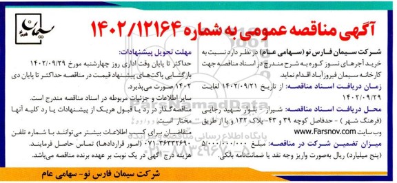 مناقصه خرید آجرهای نسوز کوره