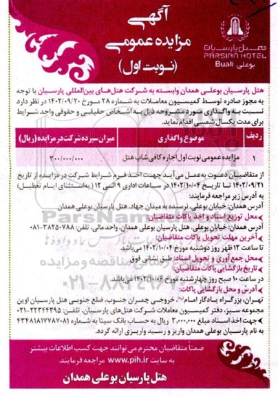 مزایده اجاره کافی شاپ هتل