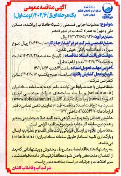 مناقصه عملیات اجرایی قسمتی از شبکه فاضلابت به همراه انشعاب