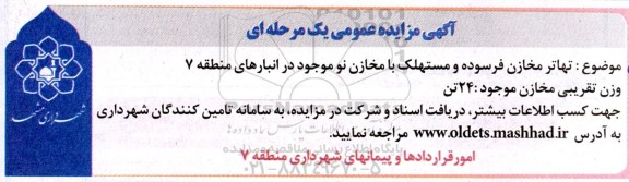 مزایده تهاتر مخازن فرسوده و مستهلک با مخازن نو موجود در انبارهای منطقه 7