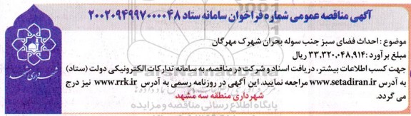 مناقصه احداث فضای سبز جنب سوله بحران شهرک مهرگان