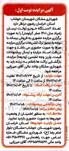 مزایده  تعداد 2 دستگاه خودرو وانت نیسان زامیاد