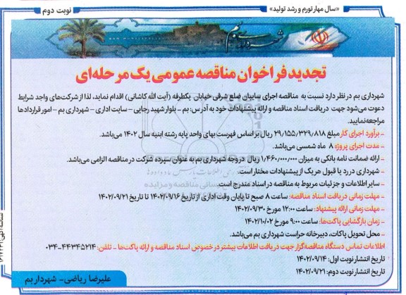 تجدید مناقصه اجرای سایبان- نوبت دوم