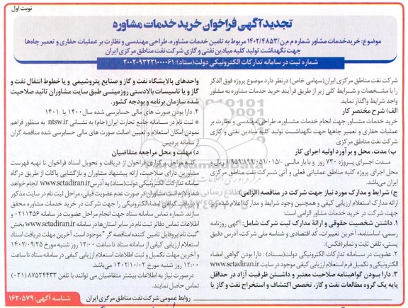 تجدید فراخوان خرید خدمات مشاور جهت انجام خدمات مشاوره، طراحی مهندسی و نظارت بر عملیات حفاری و ...