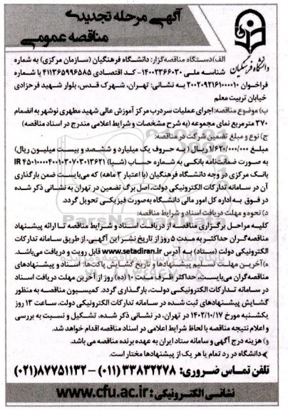 تجدید مناقصه اجرای عملیات سردرب مرکز آموزش عالی شهید مطهری
