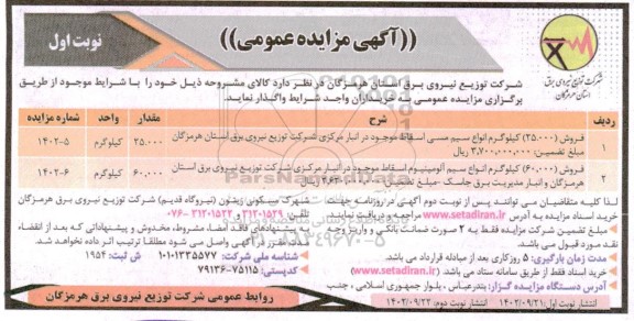 مزایده فروش 25.000 کیلوگرم انواع سیم مسی اسقاط موجود در انبار مرکزی 