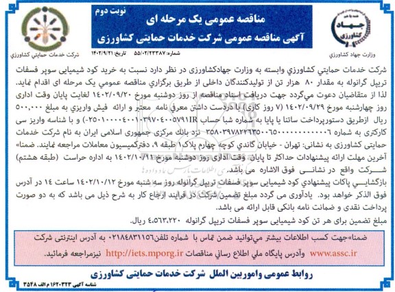مناقصه خرید کود شیمیایی سوپر فسفات تریپل گرانوله به مقدار 80 هزار تن - نوبت دوم 