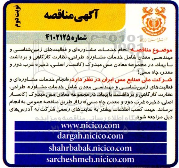 مناقصه انجام خدمات مشاوره ای و فعالیت های زمین شناسی و مهندسی معدن ....-  نوبت دوم