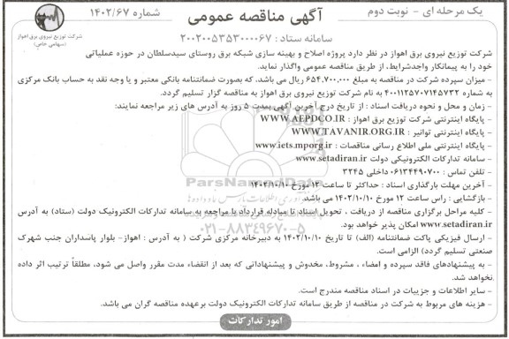 مناقصه پروژه اصلاح و بهینه سازی شبکه برق روستا- نوبت دوم