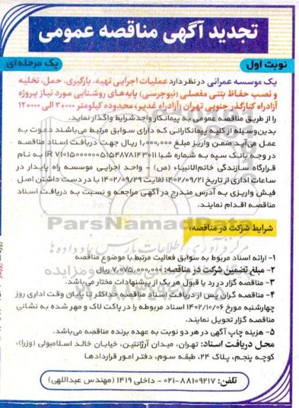 مناقصه عملیات اجرایی تهیه، بارگیری،حمل و تخلیه و نصب حفاظ بتنی مفصلی