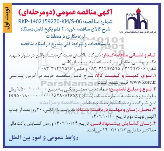 مناقصه عمومی خرید 4 قلم پکیج کامل دستگاه لرزه نگاری با متعلقات 