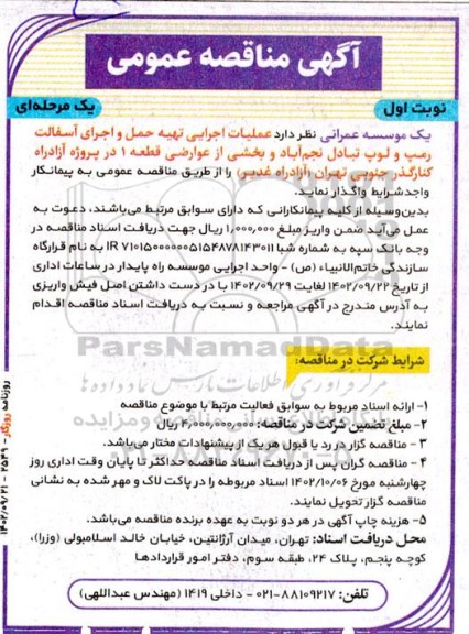 مناقصه عملیات اجرایی تهیه حمل و اجرای آسفالت رمپ و لوپ ...