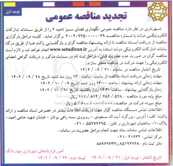 تجدید مناقصه نگهداری فضای سبز ناحیه 2