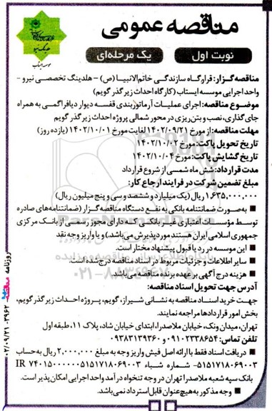 مناقصه اجرای عملیات آرماتوربندی قفسه دیوار دیافراگمی به همراه جای گذاری، نصب و بتن ریزی در محور شمالی