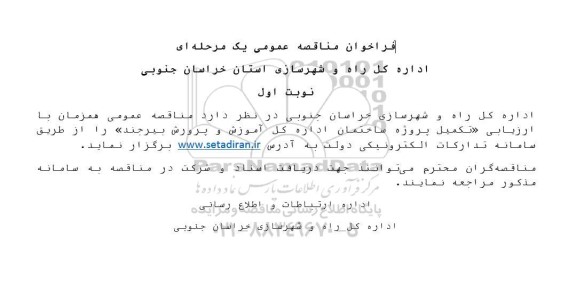 مناقصه تکمیل پروژه ساختمان اداره کل