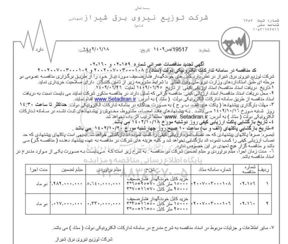 تجدید مناقصه خرید کابل خودنگهدار فشار ضعیف ...