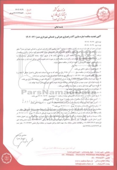 تجدید مناقصه اجاره ماشین الات راهسازی عمرانی و خدماتی