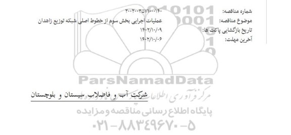 مناقصه عملیات اجرایی بخش سوم از خطوط اصلی شبکه توزیع زاهدان