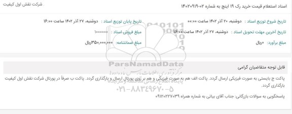 استعلام قیمت خرید رک 19 اینچ