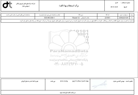 استعلام طناب لاستیکی ROUND 12