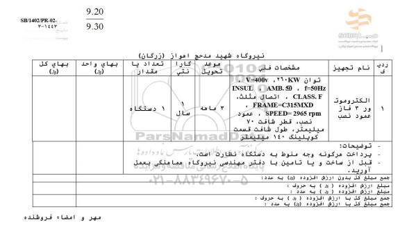 استعلام الکتروموتور 3 فاز عمود نصب 