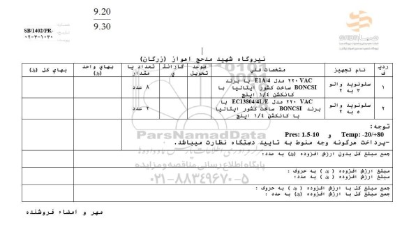 استعلام سلونوید والو 3 به 2 ...