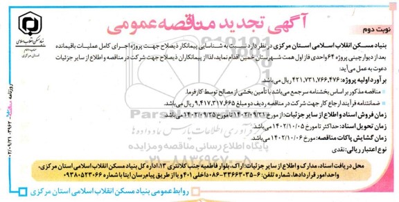 تجدید مناقصه شناسایی پیمانکار جهت پروژه اجرای کامل عملیات باقیمانده بعد از دیوار چینی  ...- نوبت دوم