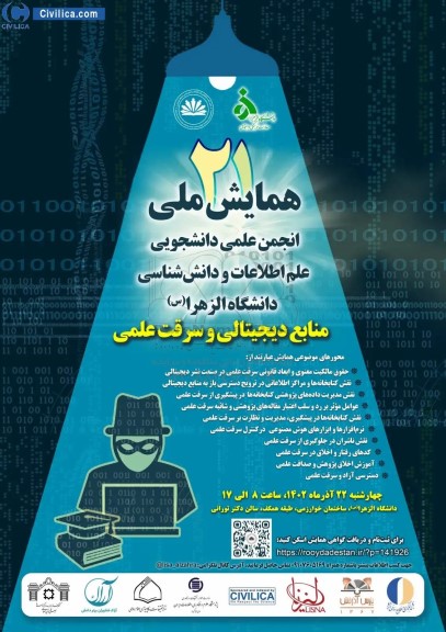  همایش ملی انجمن علمی دانشجویی علم اطلاعات و دانش شناسی دانشگاه الزهرا 