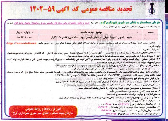 تجدید مناقصه خرید و تحویل تجهیزات برقی پروژه های ...