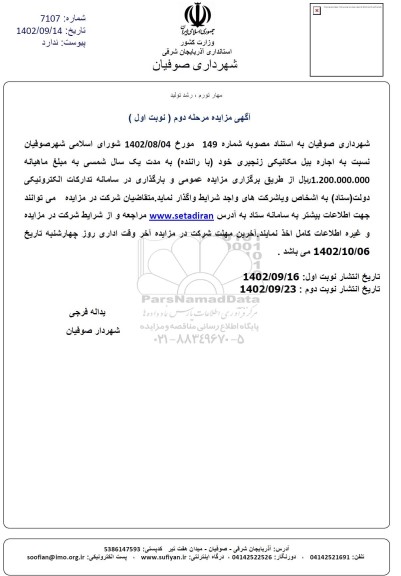 مزایده اجاره بیل مکانیکی زنجیری خود (با راننده) مرحله دوم نوبت دوم 