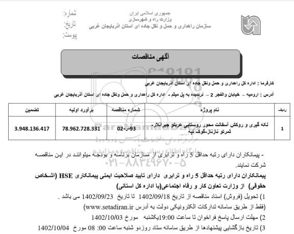مناقصه لکه گیری و روکش آسفالت محور روستایی