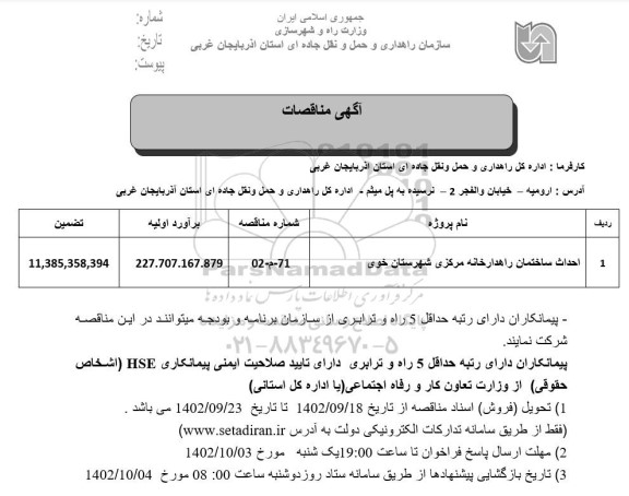 مناقصه احداث ساختمان راهدارخانه مرکزی