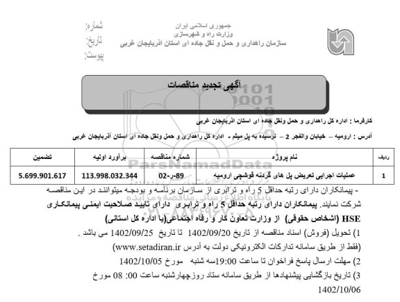 تجدید مناقصه عملیات اجرایی تعریض پل های گردنه...