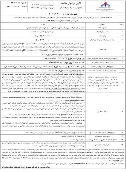 مناقصه خرید دو باب جایگاه سیار عرضه فرآورده نفتگاز 