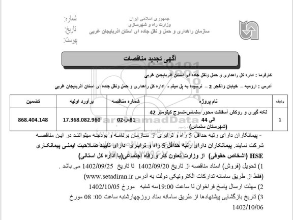 تجدید مناقصه لکه گیری و روکش آسفالت محور سلماس...