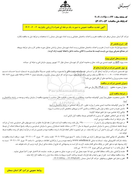 تجدید مناقصه تخریب و احداث ساختمان عملیاتی و پست امداد 