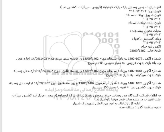 لغو حراج حضوری اجاره محل وسیله بازی جهت فریزبی کودکان