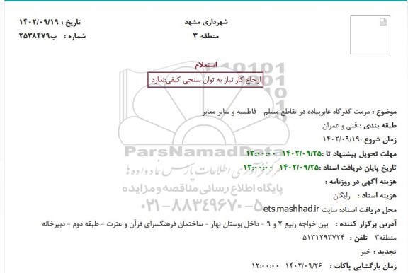 استعلام مرمت گذرگاه عابر پیاده در تقاطع  مسلم - فاطمیه و سایر معابر 