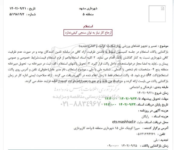استعلام تعمیر و تجهیز فضاهای ورزشی روباز صلابت، کرامت و گلشن(تجدید)