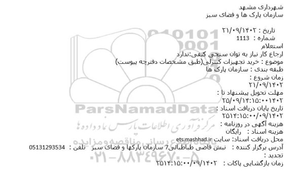 استعلام  خرید تجهیزات کنترلی