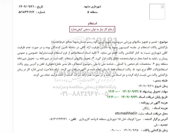 استعلام  تعمیر و تجهیز سالنهای ورزشی سرپوشیده شهید آوینی،گود رستم