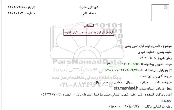 استعلام تامین و تهیه لوازم آذین بندی