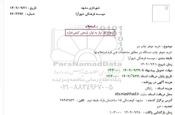استعلام خرید جوهر چاپ بنر 